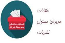 اعضای دانشجویی کمیته ناظر بر نشریات دانشگاه انتخاب شدند